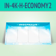 �������������� ����� � 4 ��������� �4 ������� � ���� ��� (IN-4K-H-ECONOMY2)