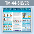 ����� ������������� ����� ��� ������ �� ������ (TM-44-SILVER)